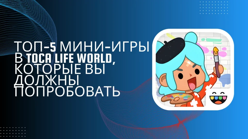 Мини-игры